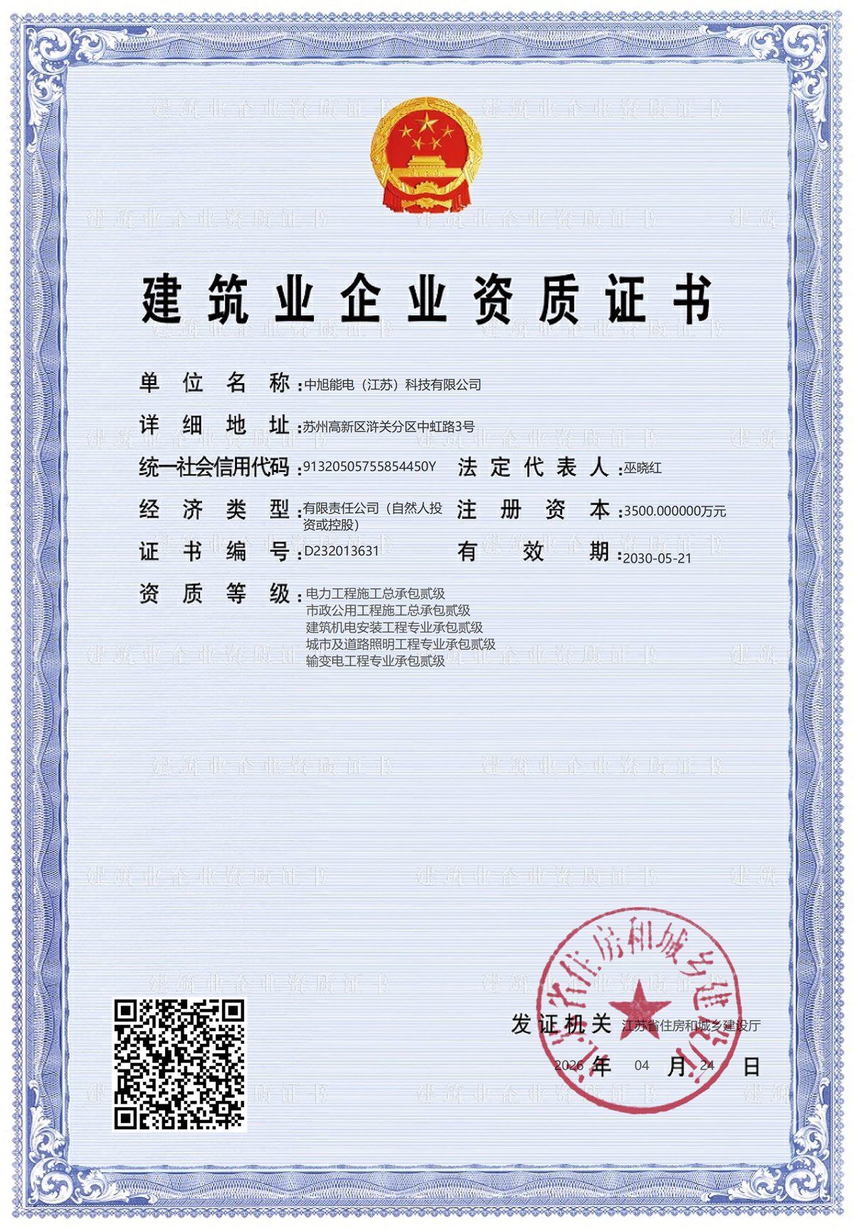 建筑业企业资质证书