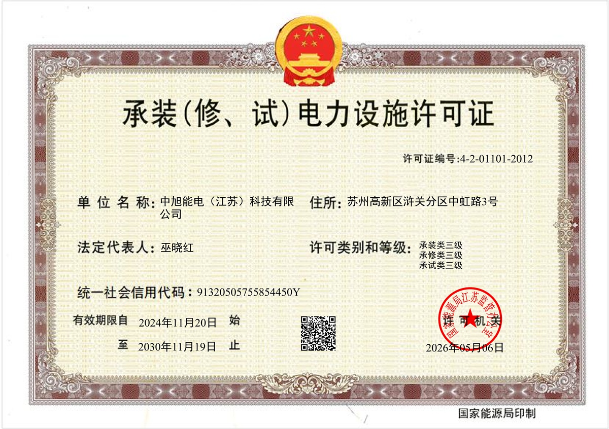 承装电力设施许可证